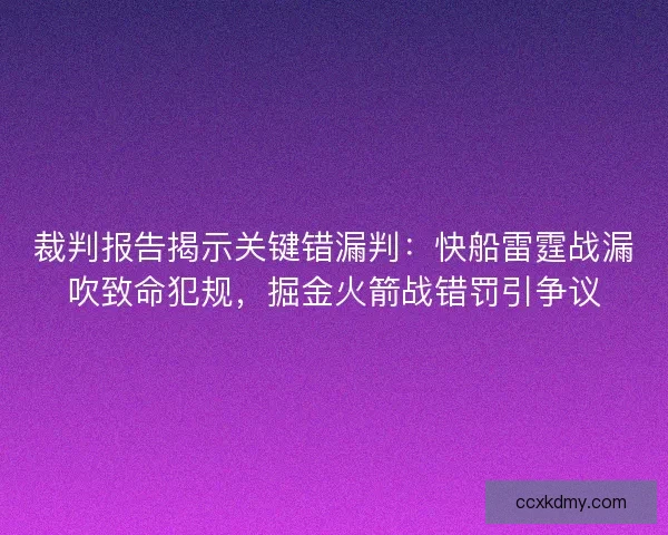 裁判报告揭示关键错漏判：快船雷霆战漏吹致命犯规，掘金火箭战错罚引争议