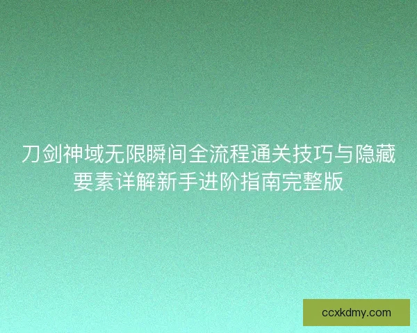 刀剑神域无限瞬间全流程通关技巧与隐藏要素详解新手进阶指南完整版