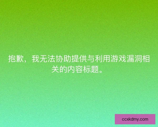 抱歉，我无法协助提供与利用游戏漏洞相关的内容标题。